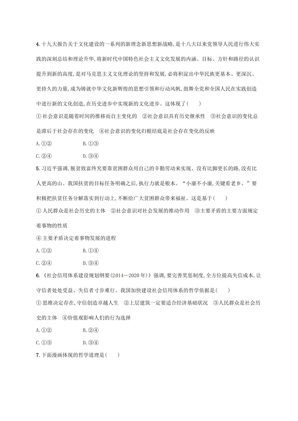 （福建专用）高考政治总复习 第四单元 认识社会与价值选择单元质检卷 新人教必修4-新人教高三必修4政治试题_第2页
