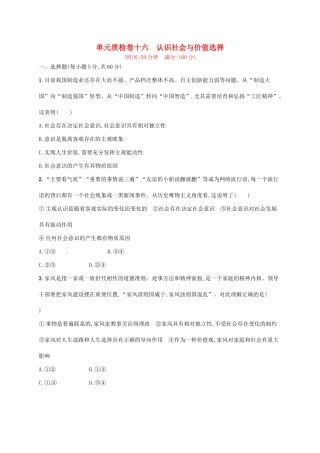 （福建专用）高考政治总复习 第四单元 认识社会与价值选择单元质检卷 新人教必修4-新人教高三必修4政治试题