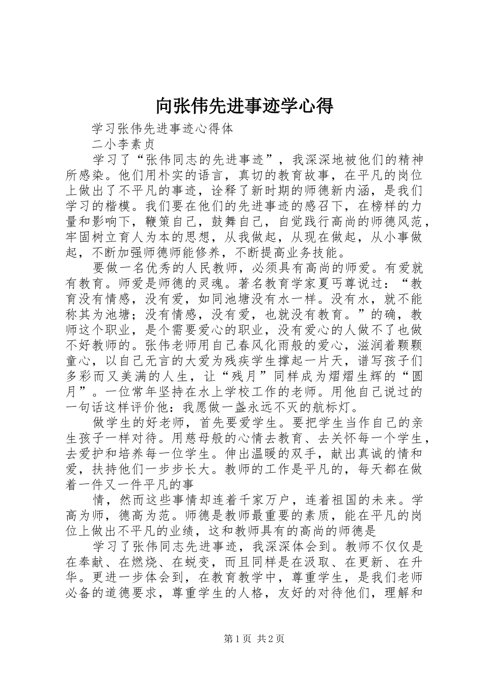 2024年向张伟先进事迹学心得_第1页