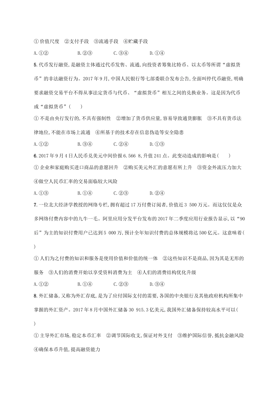 （福建专用）高考政治总复习 第一单元 生活与消费 课时规范练1 神奇的货币 新人教必修1-新人教高三必修1政治试题_第2页