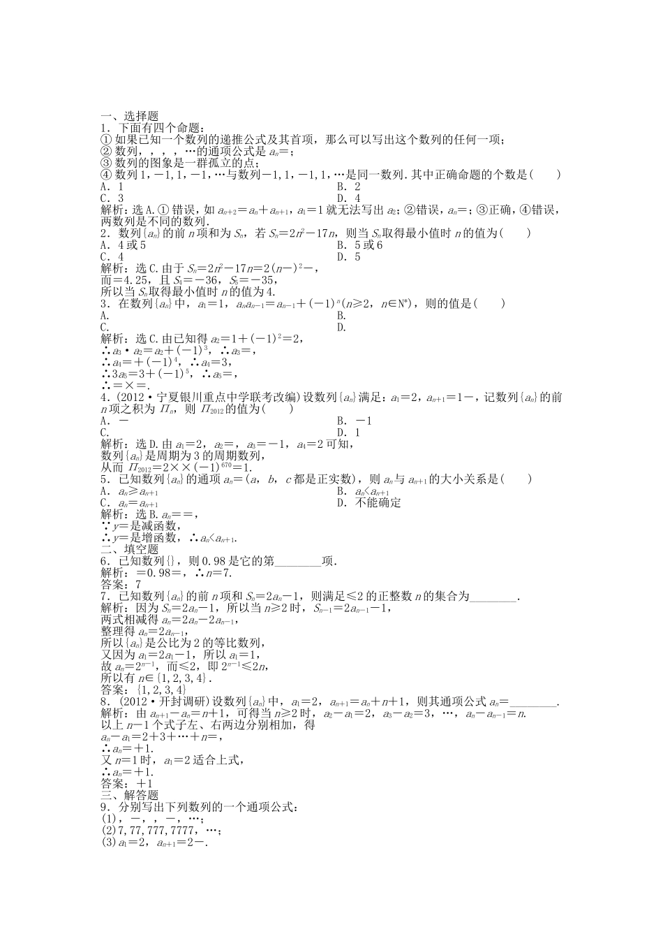 （湖南专用）高考数学总复习 第五章第1课时 数列的概念与简单表示法课时闯关（含解析）_第1页