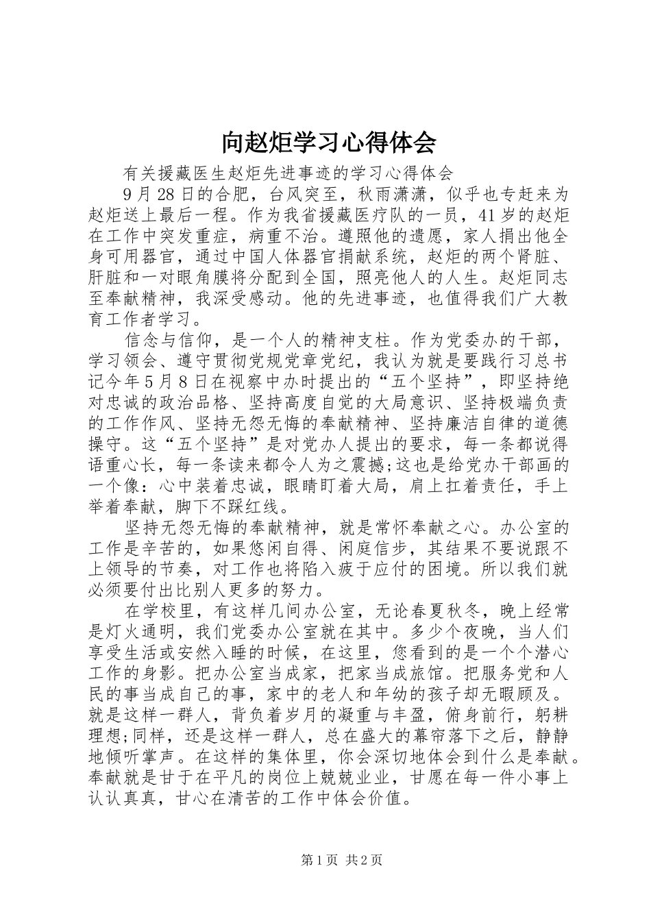 2024年向赵炬学习心得体会_第1页