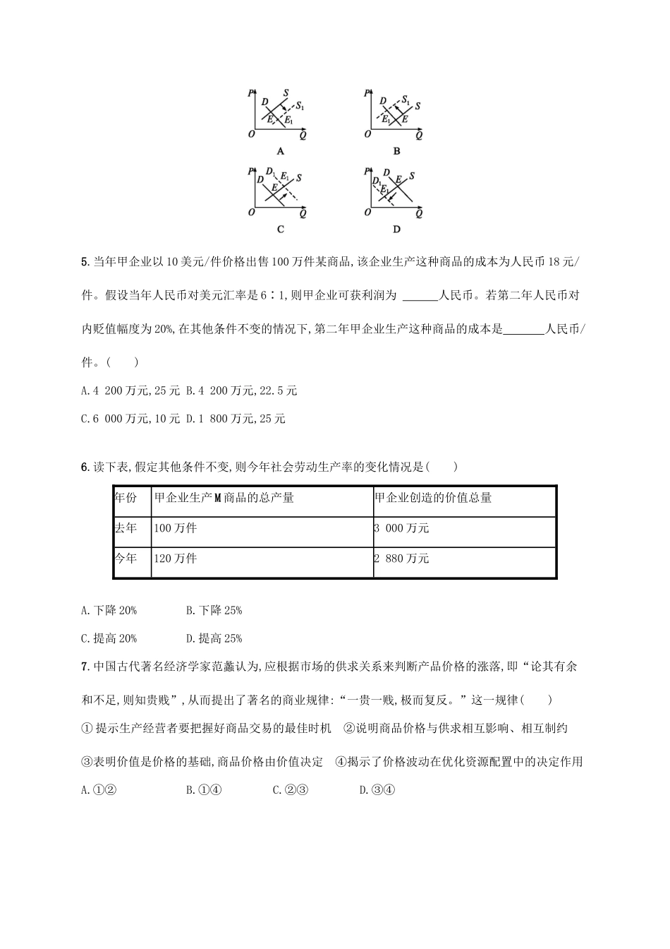 （福建专用）高考政治总复习 第一单元 生活与消费 课时规范练2 多变的价格 新人教必修1-新人教高三必修1政治试题_第2页
