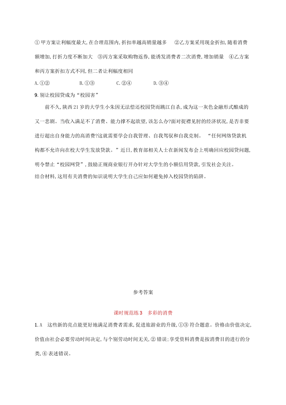 （福建专用）高考政治总复习 第一单元 生活与消费 课时规范练3 多彩的消费 新人教必修1-新人教高三必修1政治试题_第3页