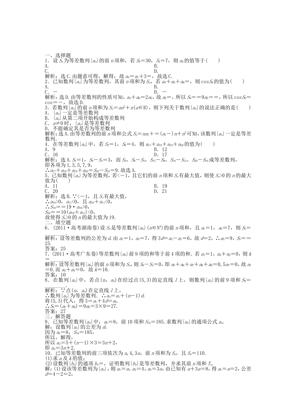 （湖南专用）高考数学总复习 第五章第2课时 等差数列及其前n项和课时闯关（含解析）_第1页