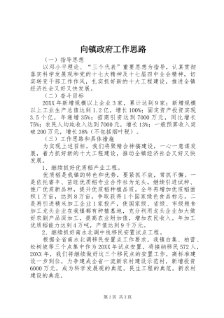 2024年向镇政府工作思路