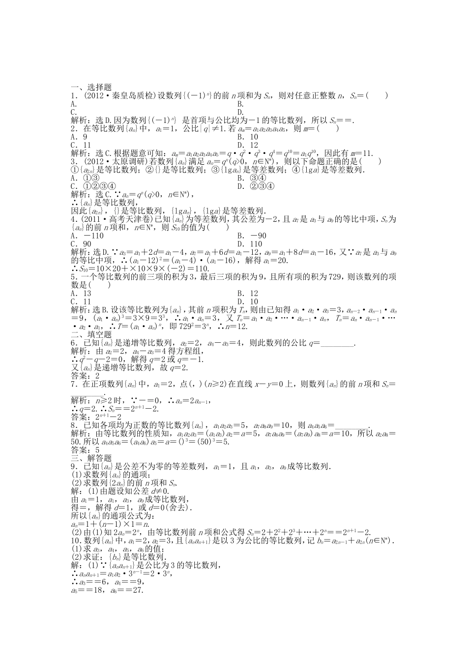 （湖南专用）高考数学总复习 第五章第3课时 等比数列及其前n项和课时闯关（含解析）_第1页