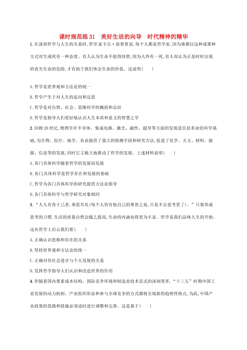 （福建专用）高考政治总复习 第一单元 生活智慧与时代精神 课时规范练31 美好生活的向导 时代精神的精华 新人教必修4-新人教高三必修4政治试题_第1页