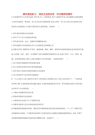（福建专用）高考政治总复习 第一单元 生活智慧与时代精神 课时规范练31 美好生活的向导 时代精神的精华 新人教必修4-新人教高三必修4政治试题