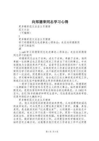 2024年向郑德荣同志学习心得