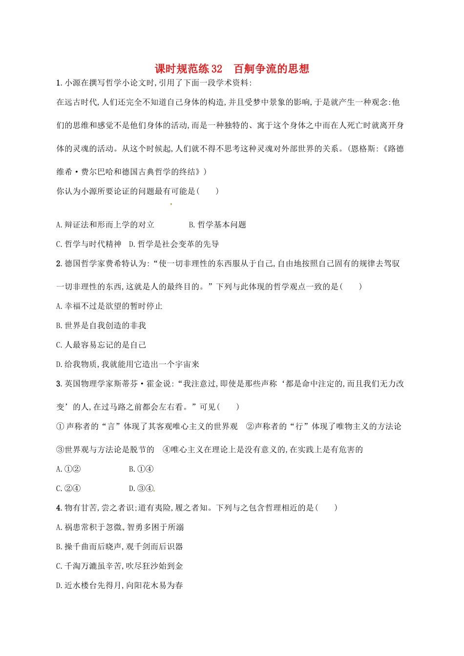 （福建专用）高考政治总复习 第一单元 生活智慧与时代精神 课时规范练32 百舸争流的思想 新人教必修4-新人教高三必修4政治试题_第1页