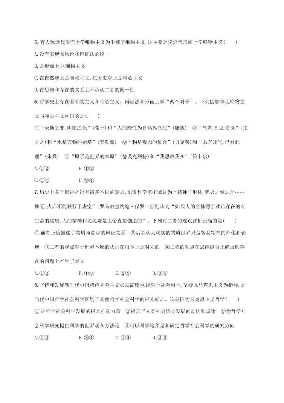 （福建专用）高考政治总复习 第一单元 生活智慧与时代精神 课时规范练32 百舸争流的思想 新人教必修4-新人教高三必修4政治试题_第2页