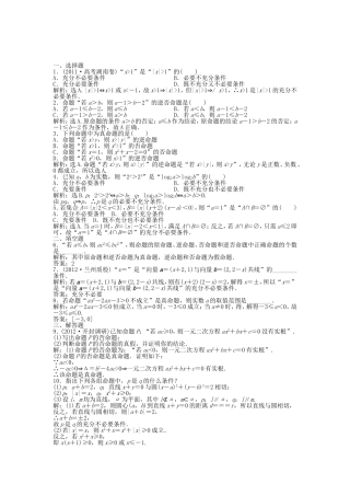 （湖南专用）高考数学总复习 第一章第2课时 命题及其关系、充分条件与必要条件课时闯关（含解析）