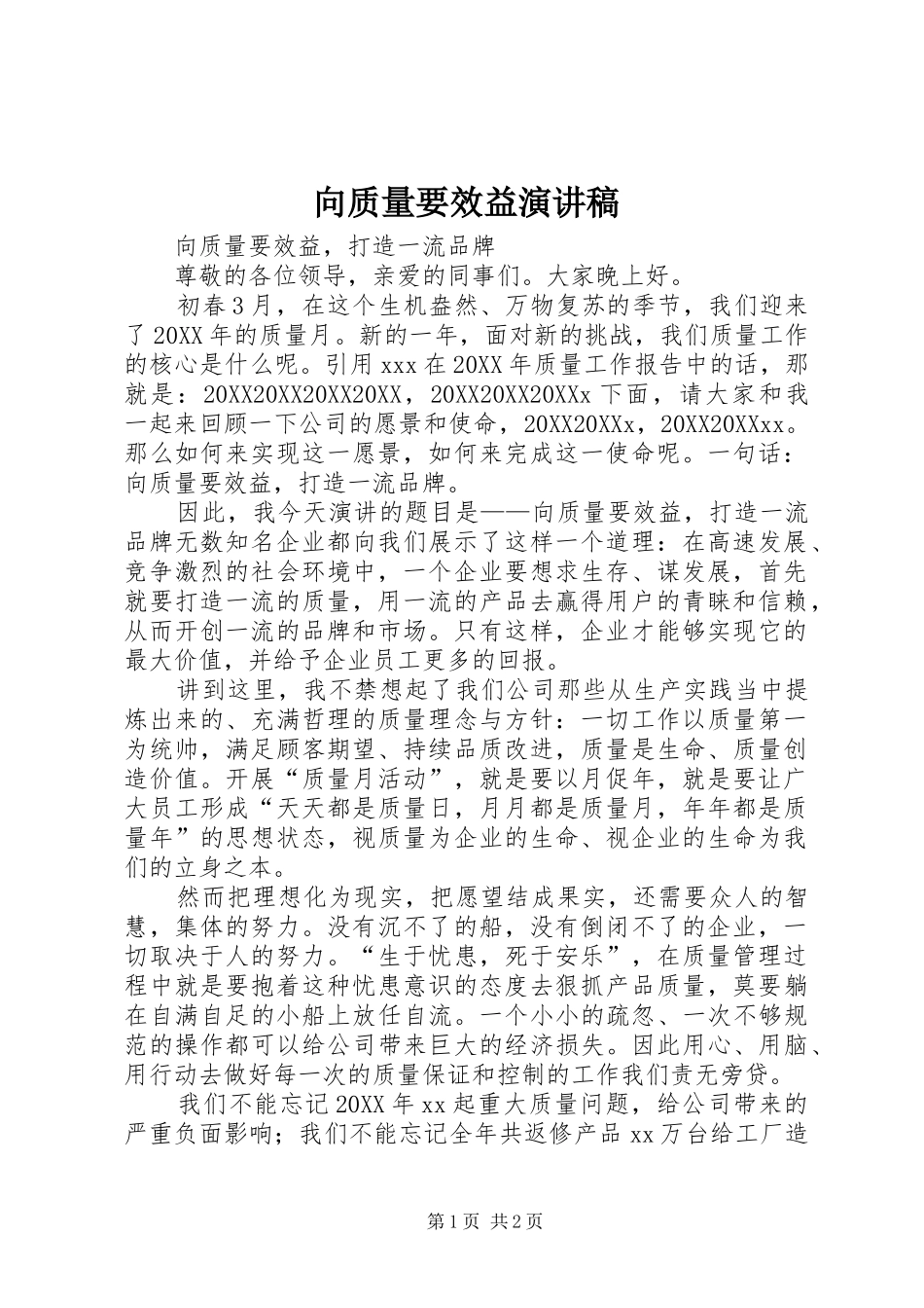 2024年向质量要效益演讲稿_第1页