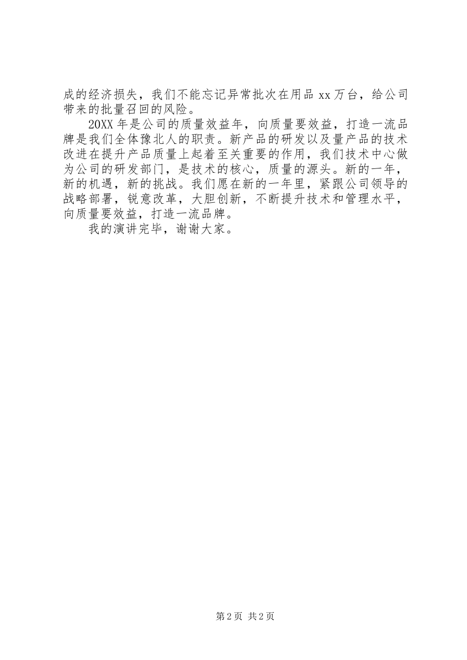 2024年向质量要效益演讲稿_第2页