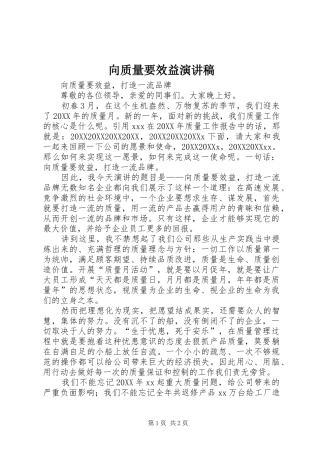 2024年向质量要效益演讲稿