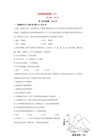 （福建专用）高中生物 阶段滚动检测（六）