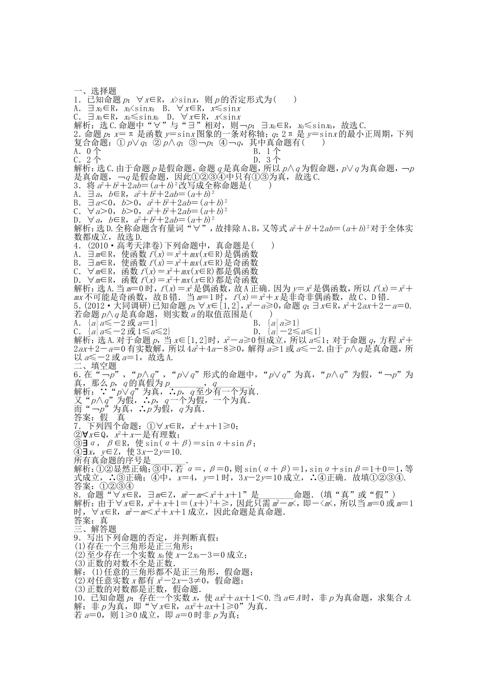 （湖南专用）高考数学总复习 第一章第3课时 简单的逻辑联结词、全称量词与存在量词课时闯关（含解析）_第1页
