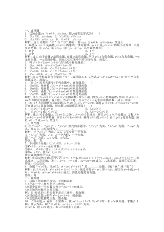 （湖南专用）高考数学总复习 第一章第3课时 简单的逻辑联结词、全称量词与存在量词课时闯关（含解析）