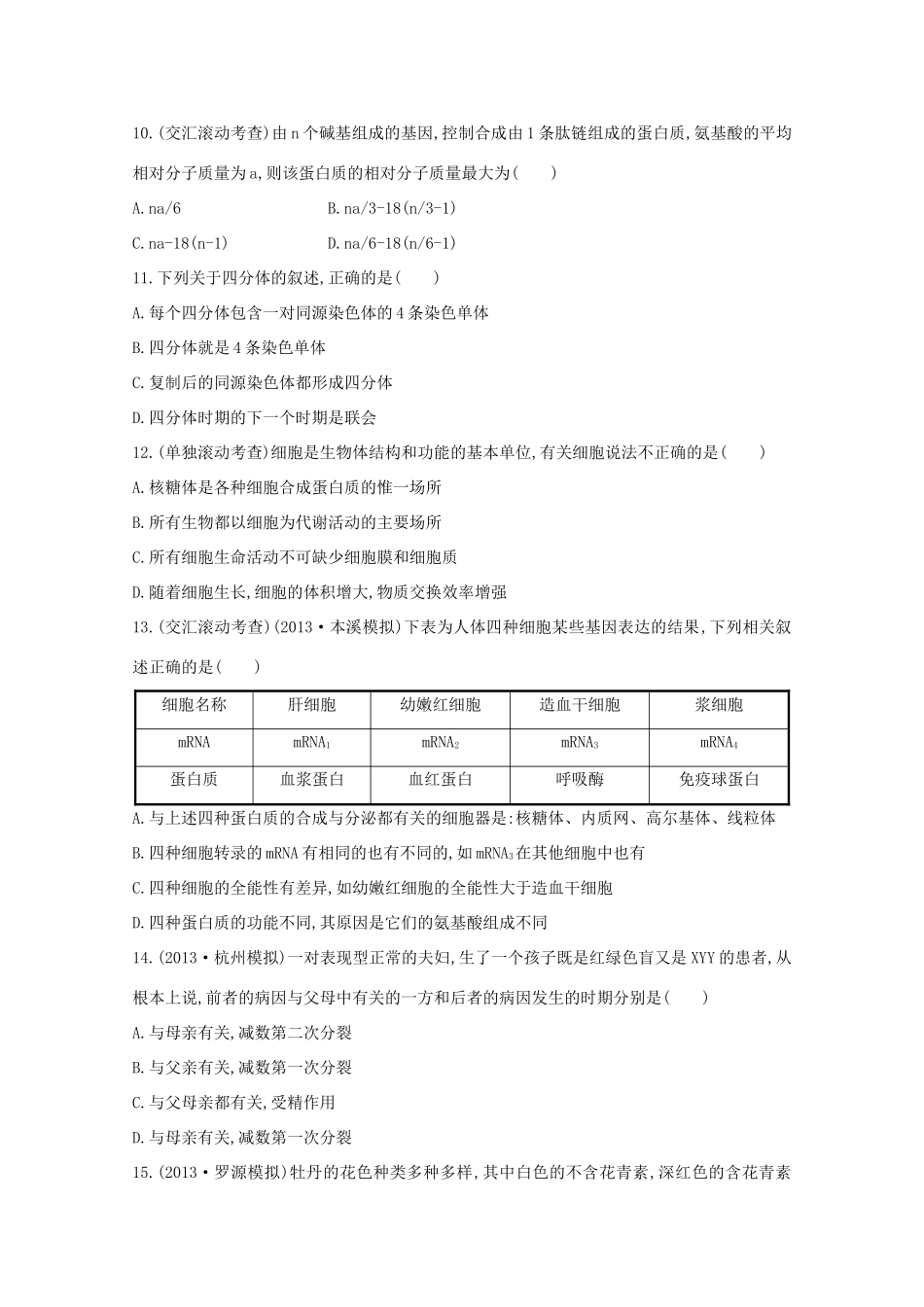 （福建专用）高中生物 阶段滚动检测（三）_第3页