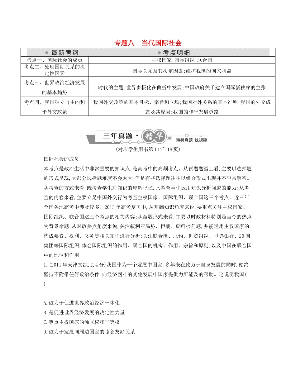 （点睛政治）高考政治复习（最新考纲+三真题+阅卷案例+知识归纳+易混易错警示+一预测）专题八 当代国际社会（含详解）_第1页