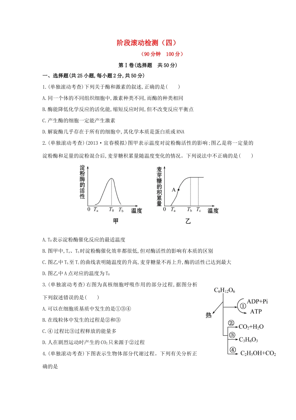（福建专用）高中生物 阶段滚动检测（四）_第1页