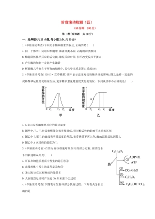 （福建专用）高中生物 阶段滚动检测（四）