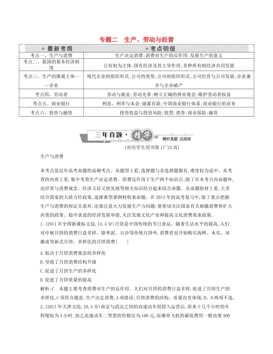 （点睛政治）高考政治复习（最新考纲+三真题+阅卷案例+知识归纳+易混易错警示+一预测）专题二 生产、劳动与经营（含详解）_第1页