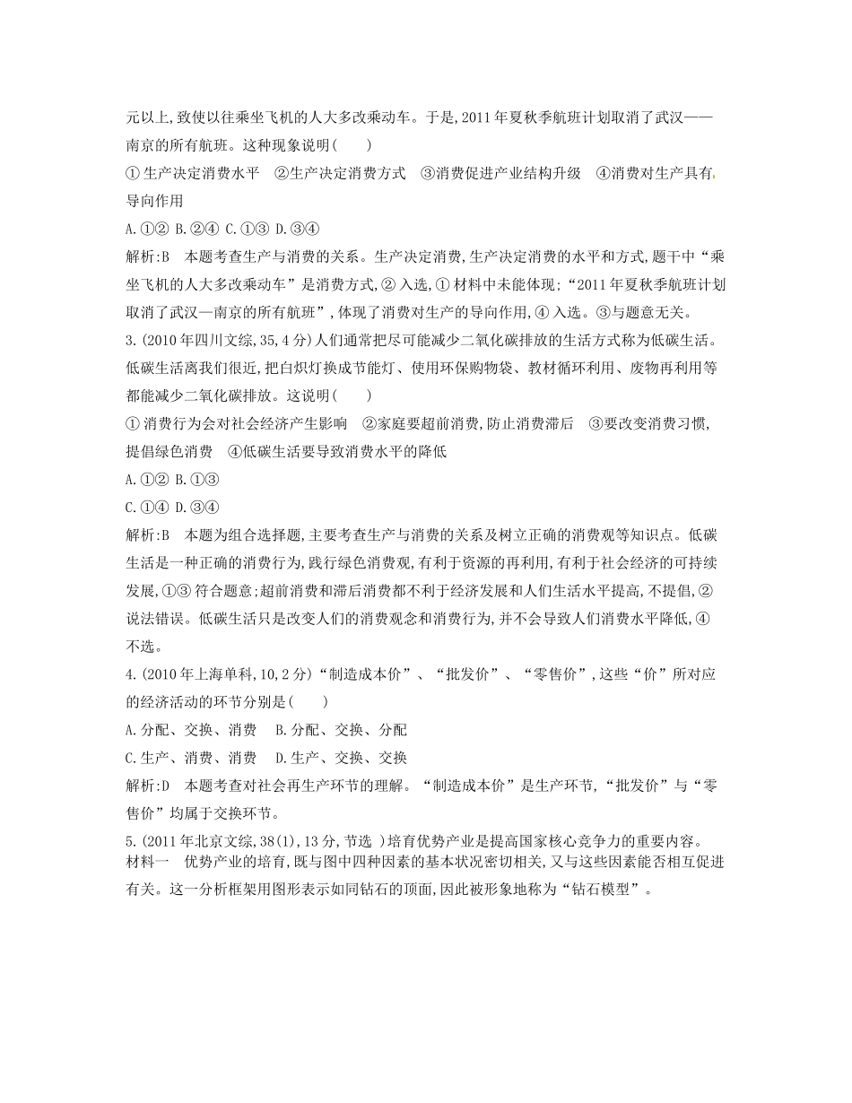 （点睛政治）高考政治复习（最新考纲+三真题+阅卷案例+知识归纳+易混易错警示+一预测）专题二 生产、劳动与经营（含详解）_第2页