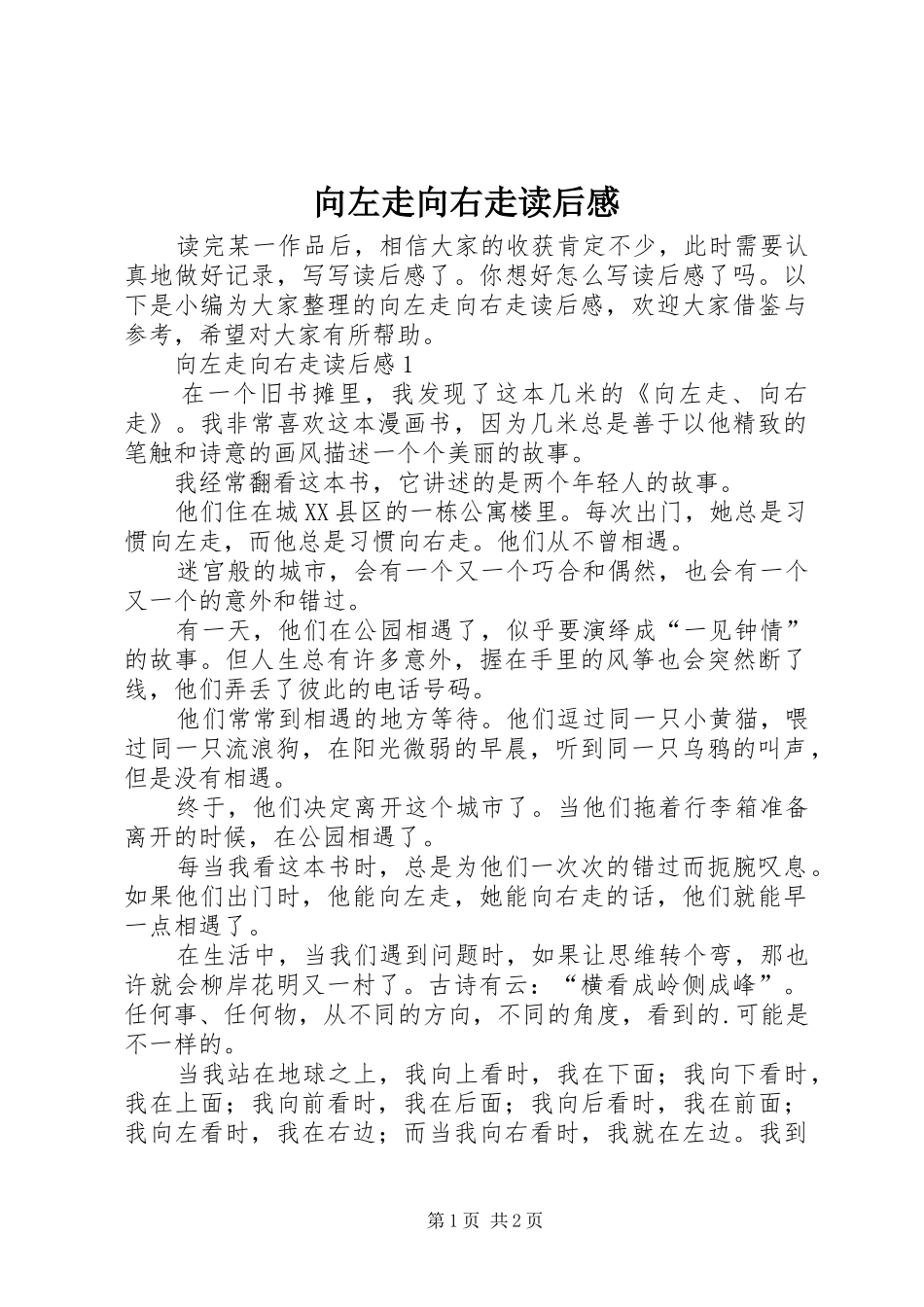 2024年向左走向右走读后感_第1页