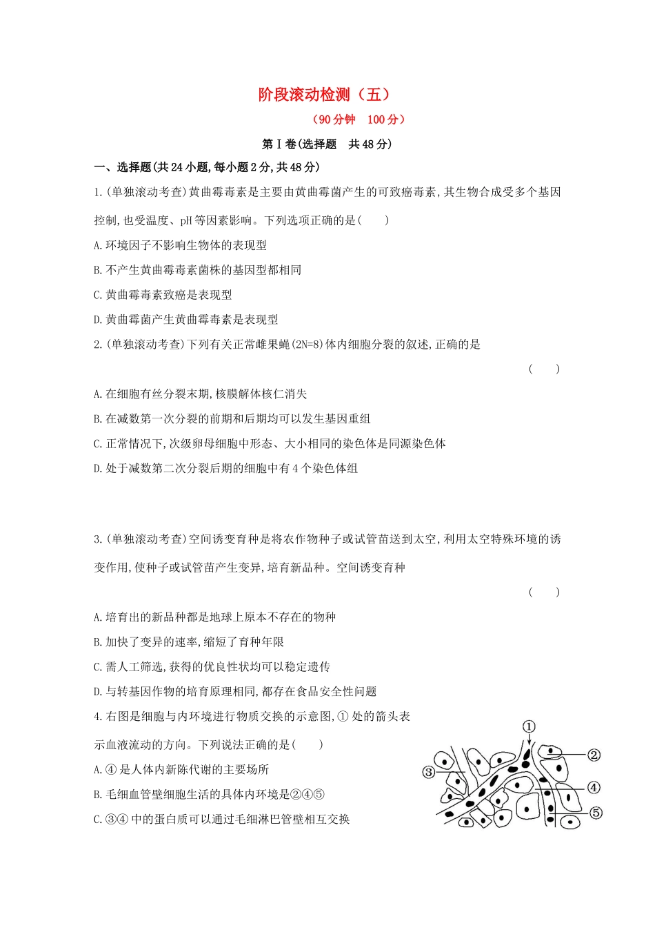 （福建专用）高中生物 阶段滚动检测（五）_第1页