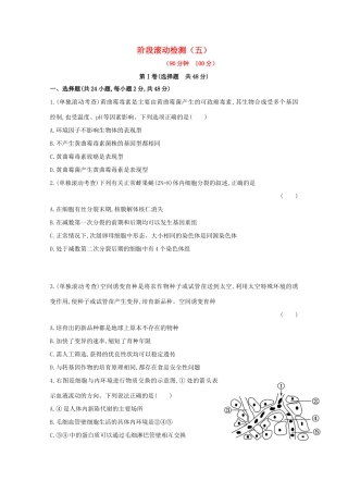 （福建专用）高中生物 阶段滚动检测（五）