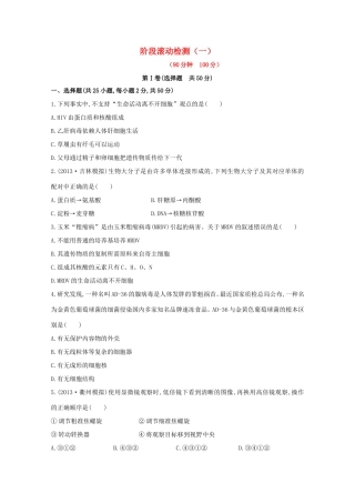 （福建专用）高中生物 阶段滚动检测（一）