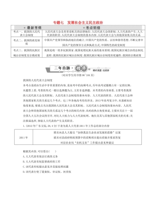 （点睛政治）高考政治复习（最新考纲+三真题+阅卷案例+知识归纳+易混易错警示+一预测）专题七 发展社会主义民主政治（含详解）