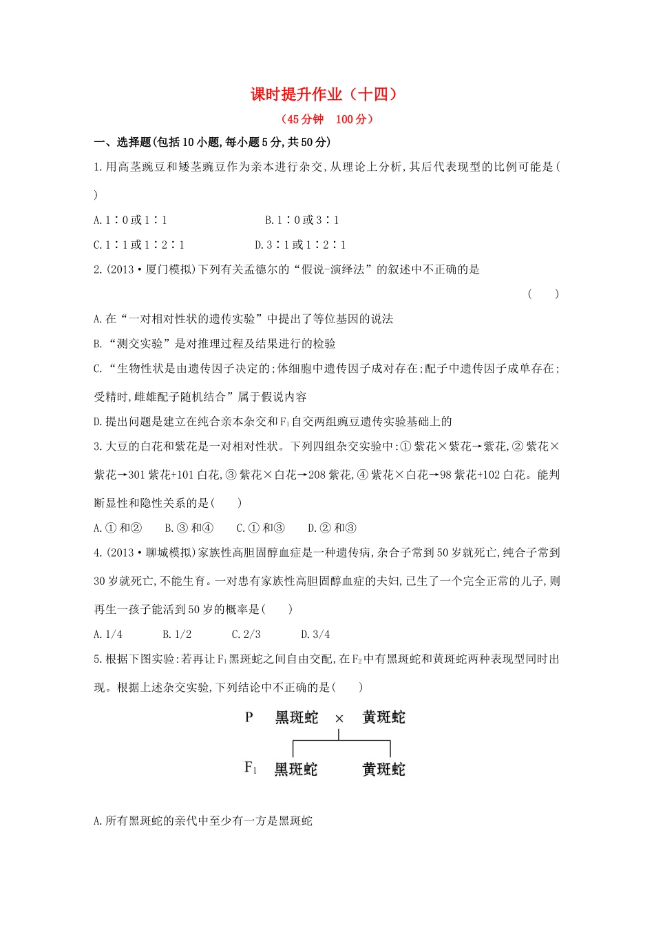 （福建专用）高中生物 课时提升作业（十四）_第1页