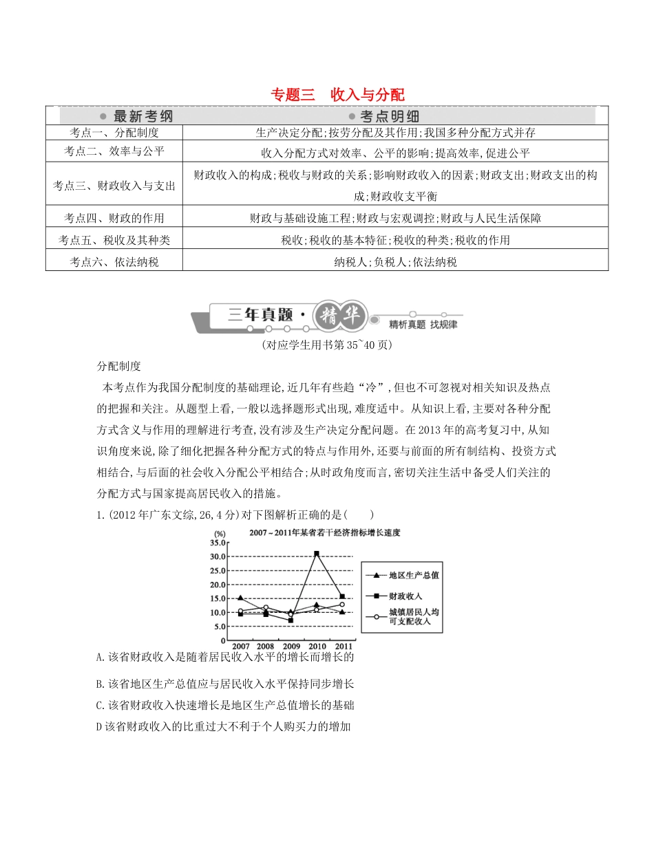 （点睛政治）高考政治复习（最新考纲+三真题+阅卷案例+知识归纳+易混易错警示+一预测）专题三 收入与分配（含详解）_第1页