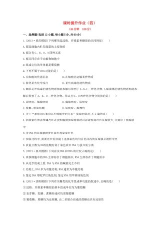 （福建专用）高中生物 课时提升作业（四）