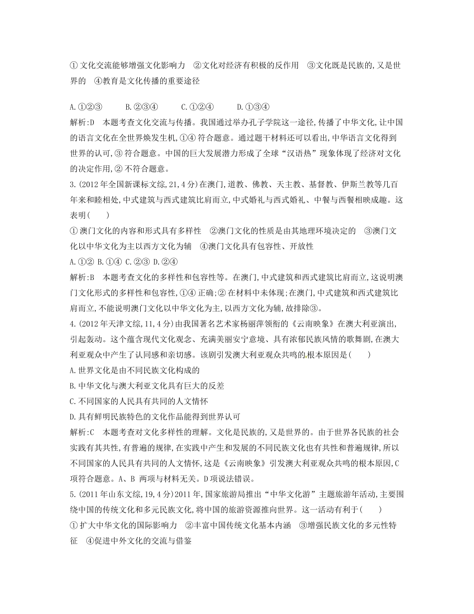 （点睛政治）高考政治复习（最新考纲+三真题+阅卷案例+知识归纳+易混易错警示+一预测）专题十 文化传承与创新（含详解）_第2页