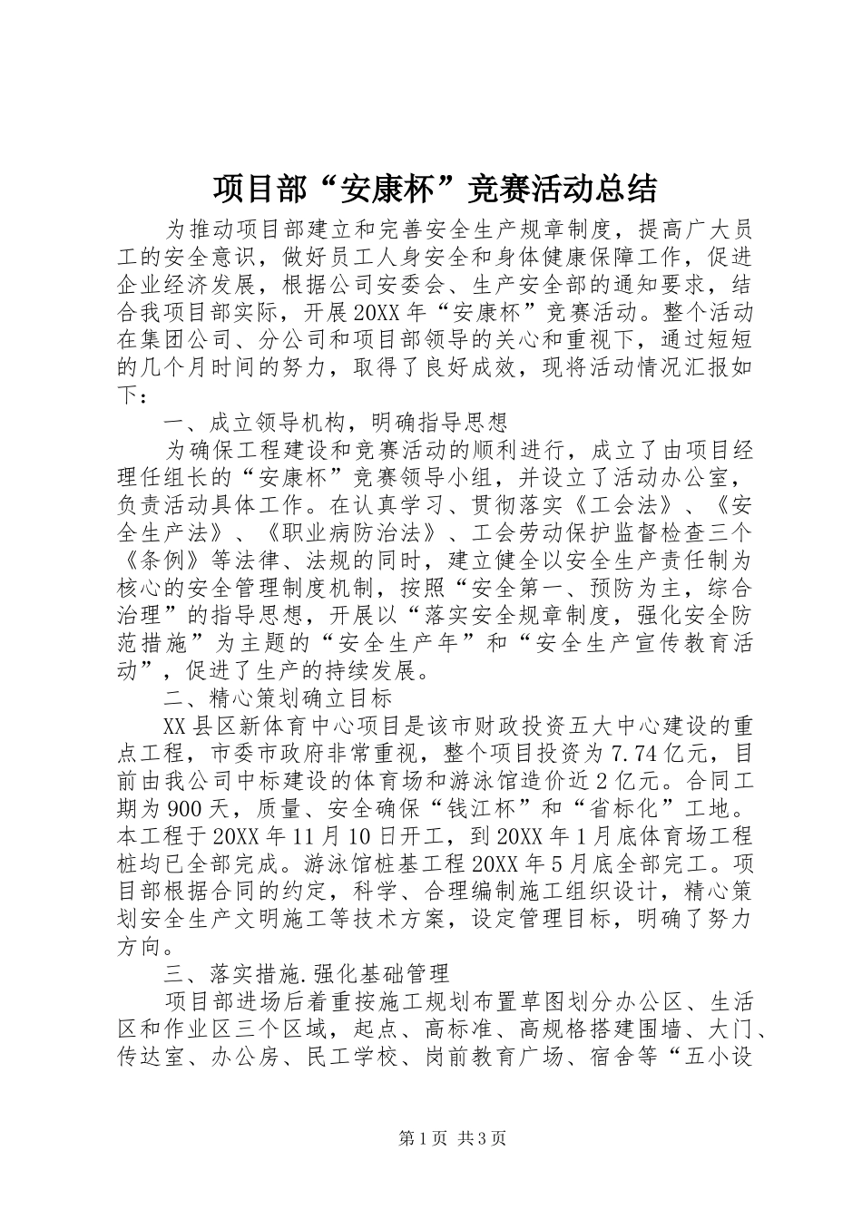 2024年项目部安康杯竞赛活动总结_第1页