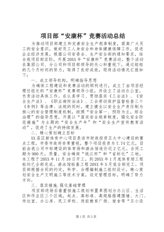 2024年项目部安康杯竞赛活动总结