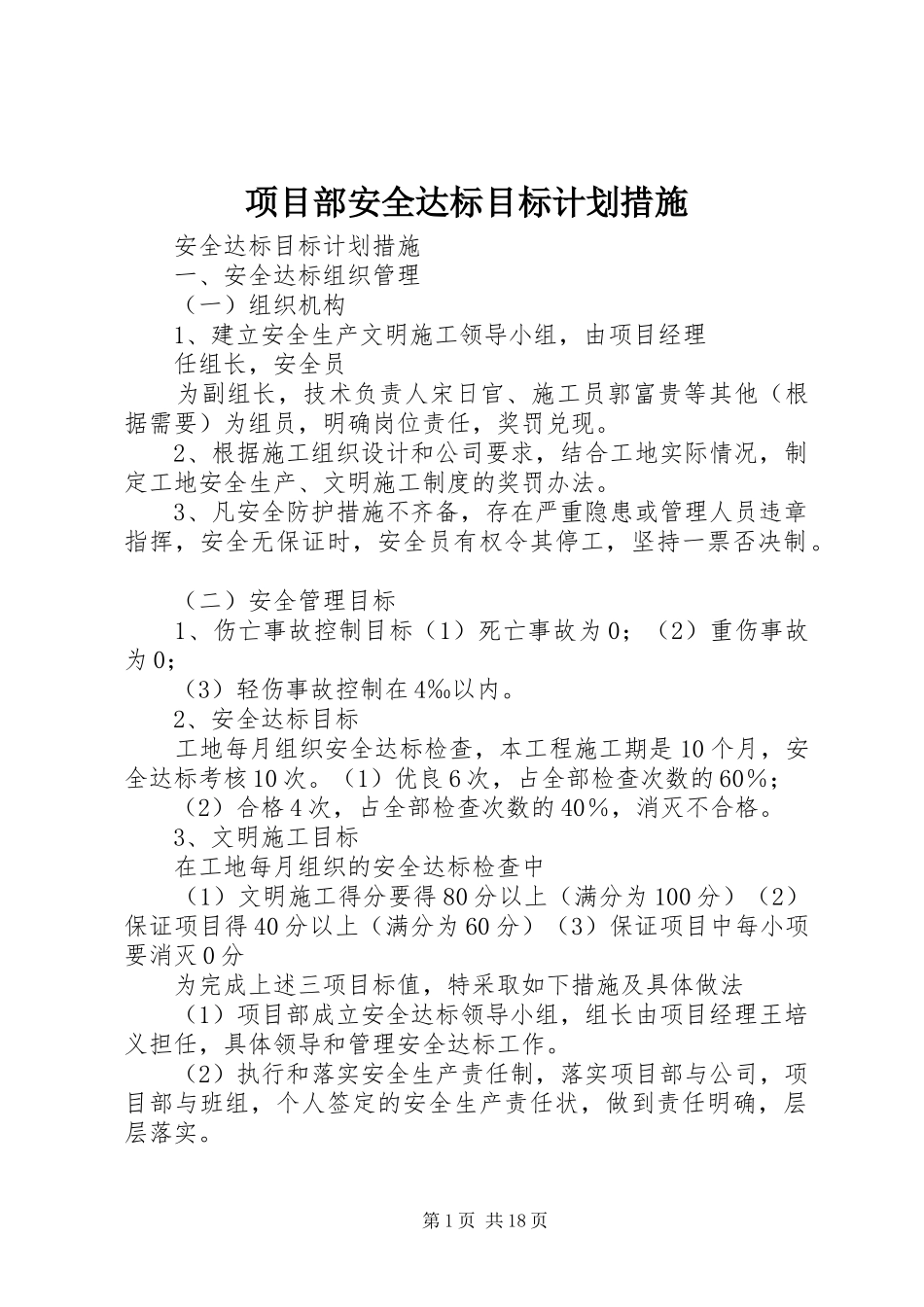 2024年项目部安全达标目标计划措施_第1页