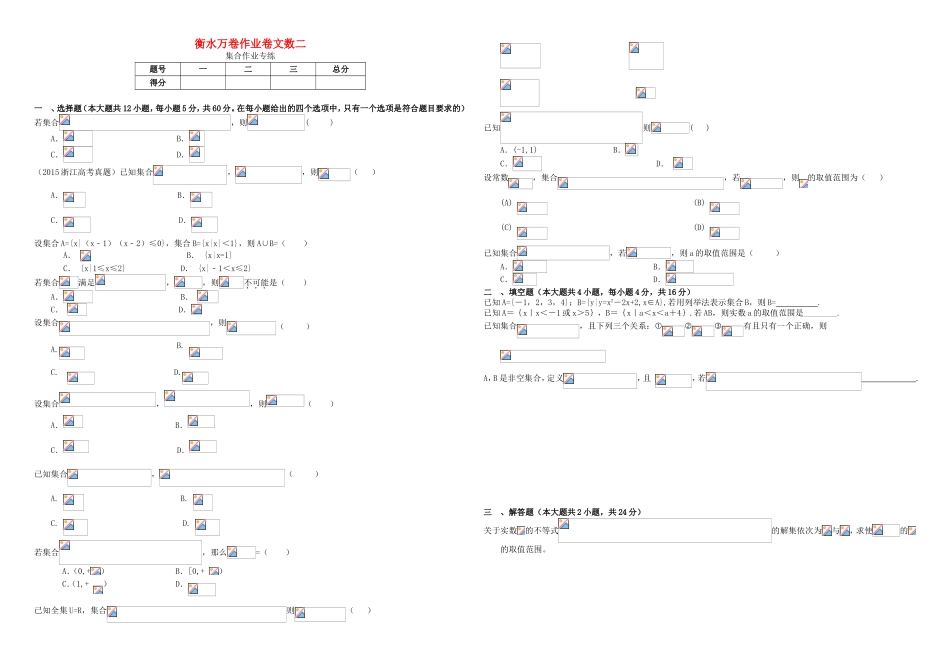 （衡水金卷）高考数学二轮复习 二 集合作业专练2 文-人教版高三数学试题_第1页