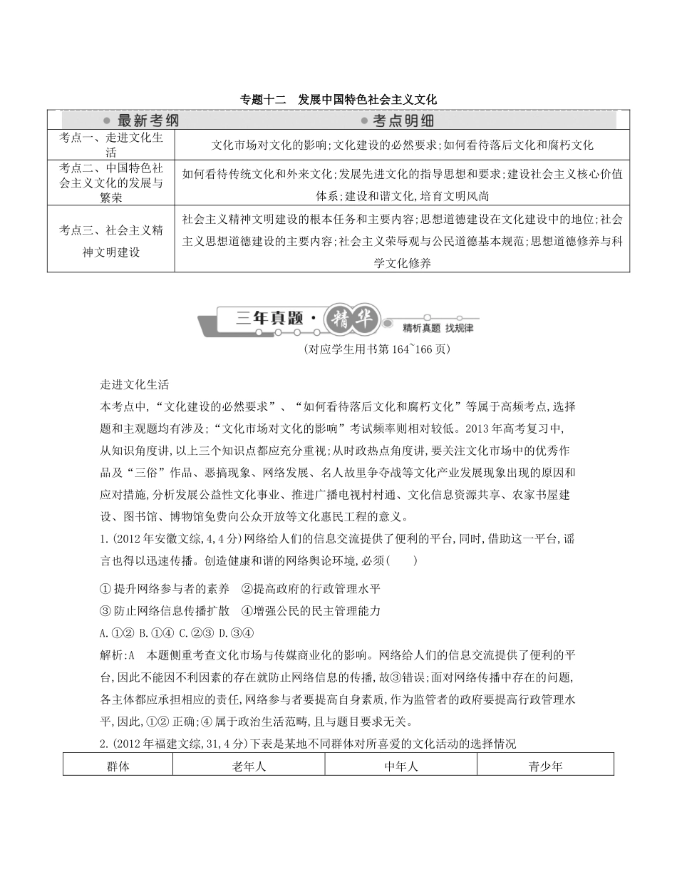 （点睛政治）高考政治复习（最新考纲+三真题+阅卷案例+知识归纳+易混易错警示+一预测）专题十二 发展中国特色社会主义文化（含详解）_第1页
