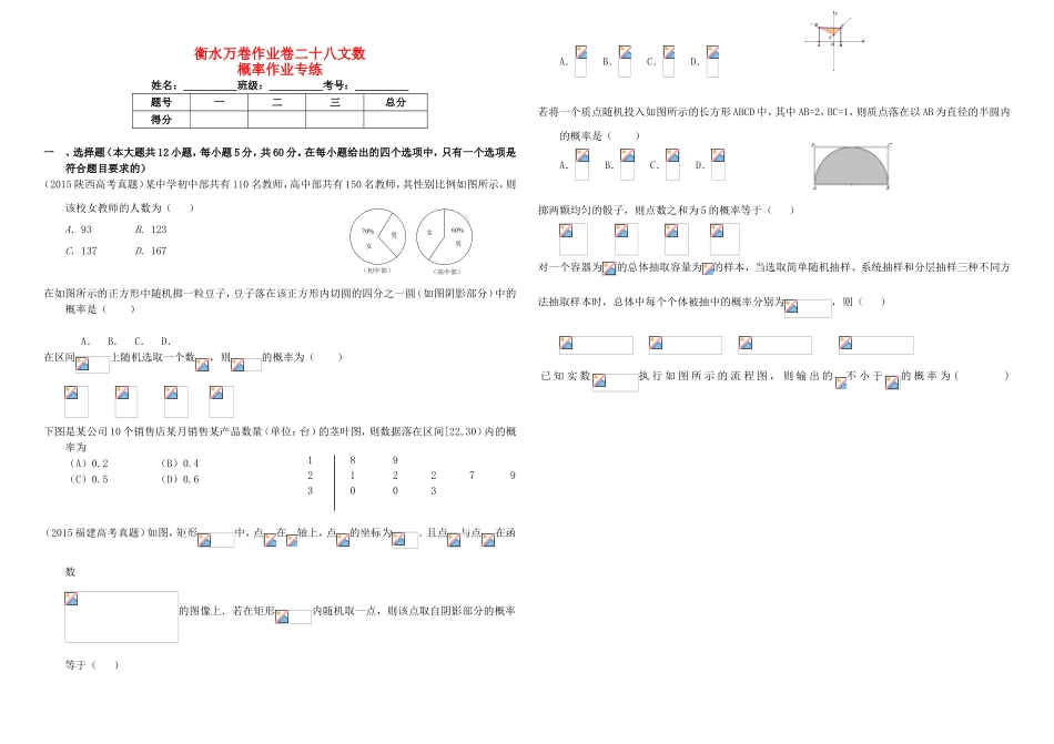 （衡水金卷）高考数学二轮复习 二十八 概率作业专练1 文-人教版高三数学试题_第1页