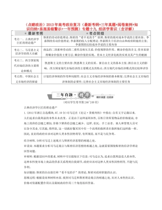 （点睛政治）高考政治复习（最新考纲+三真题+阅卷案例+知识归纳+易混易错警示+一预测）专题十九 经济学常识（含详解）