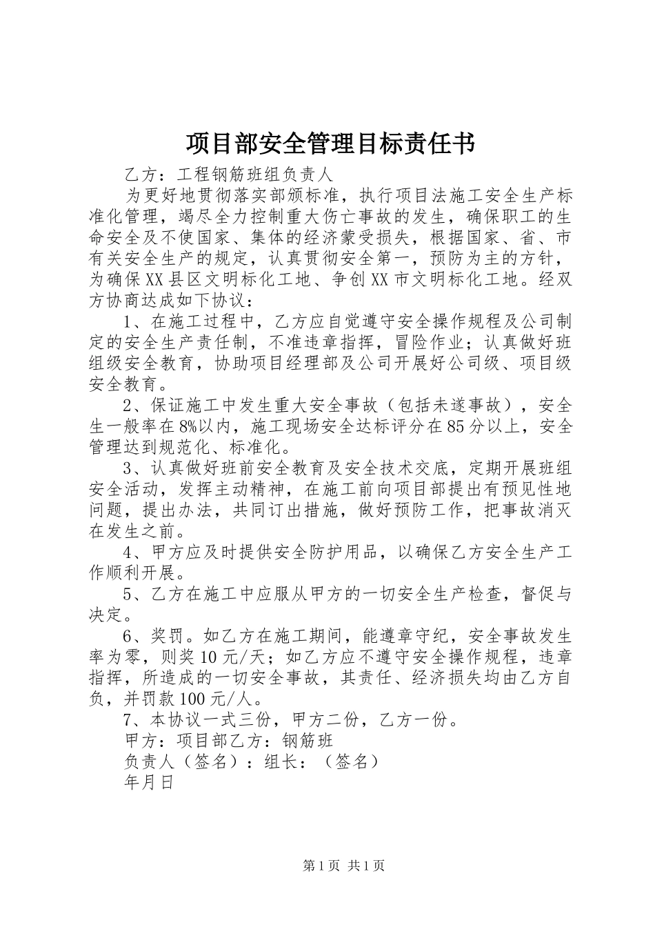2024年项目部安全管理目标责任书_第1页