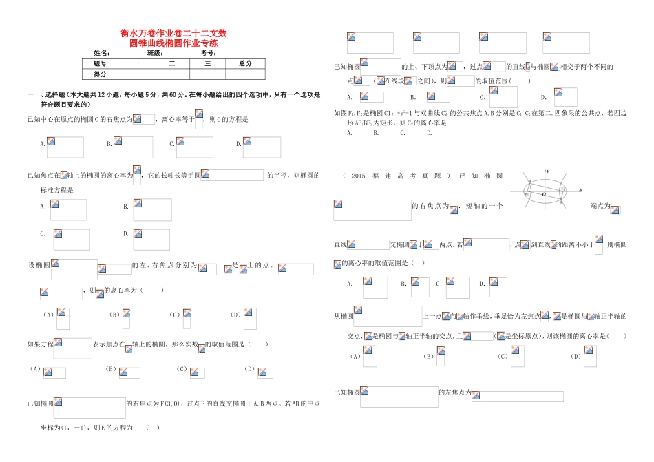 （衡水金卷）高考数学二轮复习 二十二 圆锥曲线椭圆作业专练1 文-人教版高三数学试题_第1页