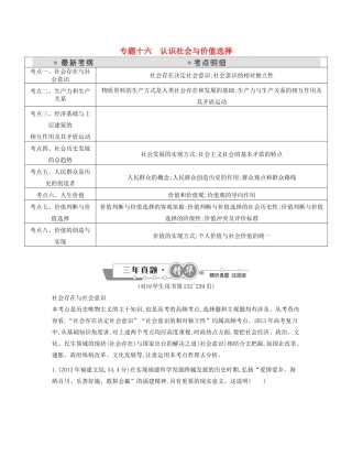 （点睛政治）高考政治复习（最新考纲+三真题+阅卷案例+知识归纳+易混易错警示+一预测）专题十六 认识社会与价值选择（含详解）