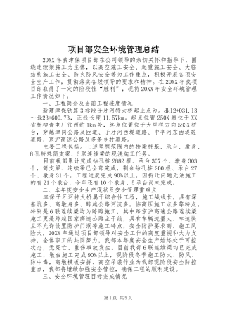 2024年项目部安全环境管理总结