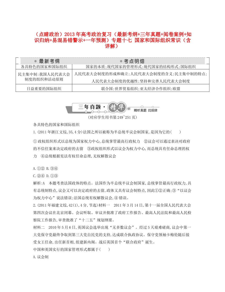 （点睛政治）高考政治复习（最新考纲+三真题+阅卷案例+知识归纳+易混易错警示+一预测）专题十七 国家和国际组织常识（含详解）_第1页